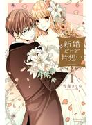 【期間限定　無料お試し版　閲覧期限2025年4月29日】新婚だけど片想い（１）【電子限定　描きおろし特典つき】