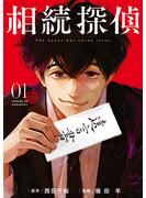 【期間限定　無料お試し版　閲覧期限2025年4月29日】相続探偵（１）