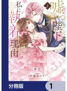 嘘つき陛下が私に執着する理由【分冊版】　1(MANGAバル コミックス)