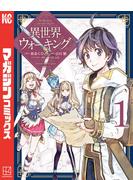 【期間限定　無料お試し版　閲覧期限2025年5月6日】異世界ウォーキング（１）