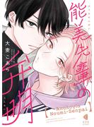【期間限定　試し読み増量版　閲覧期限2025年5月2日】能美先輩の弁明(光文社 BL COMICS / Vinyl)