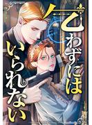 乞わずにはいられない 第1話(SZ Media)