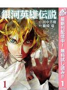 【期間限定無料配信】銀河英雄伝説 1(ヤングジャンプコミックスDIGITAL)