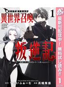 【期間限定無料配信】俺だけ不遇スキルの異世界召喚叛逆記～最弱スキル【吸収】が全てを飲み込むまで～ 1(ヤングジャンプコミックスDIGITAL)