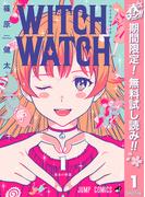 【期間限定無料配信】ウィッチウォッチ 1(ジャンプコミックスDIGITAL)