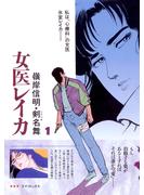 【期間限定　無料お試し版　閲覧期限2025年5月6日】女医レイカ（１）