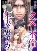 【期間限定　無料お試し版　閲覧期限2025年5月9日】本気の恋はクズとの不倫でした ～本妻の裏アカで暴かれる男の悪行～（1）(コミックなにとぞ)