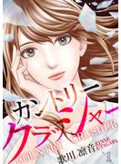 【期間限定　無料お試し版　閲覧期限2025年5月9日】カントリークラッシャー（1）(コミックなにとぞ)