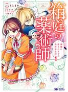 【期間限定　無料お試し版　閲覧期限2025年5月18日】箱庭の薬術師　神様に愛され女子の異世界生活（コミック） ： 1(モンスターコミックスｆ)