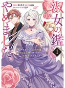 【期間限定　無料お試し版　閲覧期限2025年5月18日】淑女の鑑やめました。時を逆行した公爵令嬢は、わがままな妹に振り回されないよう性格悪く生き延びます！（コミック） ： 1(モンスターコミックスｆ)
