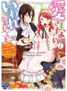 【期間限定　無料お試し版　閲覧期限2025年5月18日】愛さないといわれましても ～元魔王の伯爵令嬢は生真面目軍人に餌付けをされて幸せになる～（コミック） ： 1(モンスターコミックスｆ)