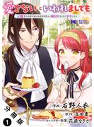 【期間限定　無料お試し版　閲覧期限2025年5月18日】愛さないといわれましても ～元魔王の伯爵令嬢は生真面目軍人に餌付けをされて幸せになる～（コミック） 分冊版 ： 1(モンスターコミックスｆ)