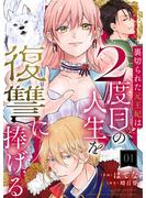 【期間限定　無料お試し版　閲覧期限2025年5月18日】裏切られた元王妃は2度目の人生を復讐に捧げる 分冊版 ： 1(モンスターコミックスｆ)
