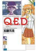 【期間限定　無料お試し版　閲覧期限2025年5月8日】Ｑ．Ｅ．Ｄ．―証明終了―（１）