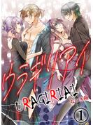 【期間限定　無料お試し版　閲覧期限2025年5月1日】ウラギリアイ【単話版】 ／ 1話