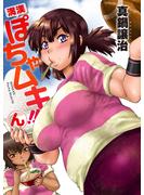【期間限定　無料お試し版】満漢ぽちゃムキ！！ん WEBコミックガンマぷらす連載版　第1話(WEBコミックガンマぷらす)