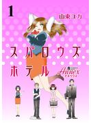 【期間限定　無料お試し版】スパロウズホテル　ストーリアダッシュ連載版Vol.１(ストーリアダッシュ)