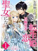 【期間限定　無料お試し版　閲覧期限2025年5月17日】お荷物と呼ばれた転生姫は、召喚勇者に恋をして聖女になりました【単話】 1(マンガワン女子部)