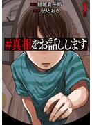 【期間限定　無料お試し版　閲覧期限2025年5月8日】＃真相をお話しします　1巻(バンチコミックス)