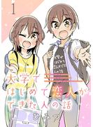 【期間限定　無料お試し版】大学ではじめて恋人ができた人の話　ストーリアダッシュ連載版　第1話(ストーリアダッシュ)