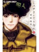 【期間限定　無料お試し版　閲覧期限2025年5月11日】ミステリと言う勿れ　1(フラワーコミックス)
