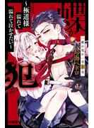 【期間限定　無料お試し版　閲覧期限2025年5月14日】蝶か犯か　～極道様　溢れて溢れて泣かせたい～　分冊版（１）