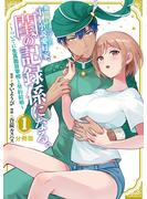 【期間限定　無料お試し版　閲覧期限2025年5月14日】異世界トリップしたＴＬ小説愛好家、閨の記録係になる。　～ついでに生真面目宰相と契約結婚～　分冊版（１）