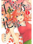 【期間限定　無料お試し版　閲覧期限2025年5月15日】五等分の花嫁（１）