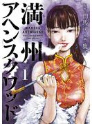 【期間限定　無料お試し版　閲覧期限2025年5月15日】満州アヘンスクワッド（１）