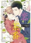 【期間限定　無料お試し版　閲覧期限2025年5月11日】この恋、茶番につき！？（１）