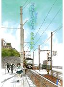 【期間限定　無料お試し版　閲覧期限2025年5月11日】海街ｄｉａｒｙ　１　蝉時雨のやむ頃(flowers コミックス)