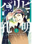 【期間限定　無料お試し版　閲覧期限2025年5月15日】パリピ孔明（１）