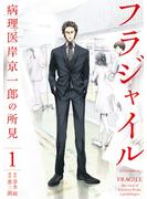 【期間限定　無料お試し版　閲覧期限2025年5月15日】フラジャイル（１）