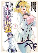 【期間限定　無料お試し版　閲覧期限2025年5月15日】落ちこぼれだった兄が実は最強　～史上最強の勇者は転生し、学園で無自覚に無双する～（１）