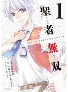 【期間限定　無料お試し版　閲覧期限2025年5月15日】聖者無双（１）