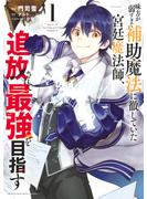 【期間限定　無料お試し版　閲覧期限2025年5月15日】味方が弱すぎて補助魔法に徹していた宮廷魔法師、追放されて最強を目指す（１）