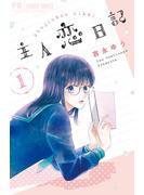 【期間限定　無料お試し版　閲覧期限2025年5月15日】主人恋日記 1(フラワーコミックス)