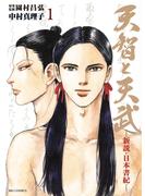 【期間限定　無料お試し版　閲覧期限2025年5月18日】天智と天武－新説・日本書紀－　1(ビッグコミックス)