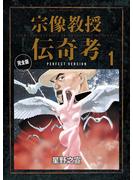【期間限定　無料お試し版　閲覧期限2025年5月18日】宗像教授伝奇考　完全版　1(ビッグコミックススペシャル)