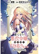 【期間限定　無料お試し版】要らない悪役令嬢、我が国で引き取りますわ～優秀なご令嬢方を追放だなんて愚かな真似、国を滅ぼしましてよ？～ WEBコミックガンマぷらす連載版　第一話(WEBコミックガンマぷらす)