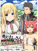 【期間限定　無料お試し版】善人のおっさん、冒険者を引退して孤児院の先生になる エルフの嫁と獣人幼女たちと楽しく暮らしてます WEBコミックガンマぷらす連載版　第一話(WEBコミックガンマぷらす)
