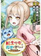 【期間限定　無料お試し版】転生少女は救世を望まれる 平穏を目指した私は世界の重要人物だったようです WEBコミックガンマぷらす連載版　第一話(WEBコミックガンマぷらす)