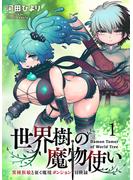 【期間限定　無料お試し版】世界樹の魔物使い 異種族娘と征く魔境ダンジョン冒険録 WEBコミックガンマぷらす連載版　第一話(WEBコミックガンマぷらす)