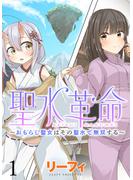 【期間限定　無料お試し版】聖水革命～おもらし聖女はその聖水で無双する～ WEBコミックガンマぷらす連載版　第一話(WEBコミックガンマぷらす)