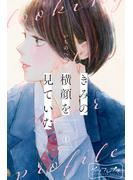 【期間限定　無料お試し版　閲覧期限2025年5月15日】きみの横顔を見ていた　ベツフレプチ（１）