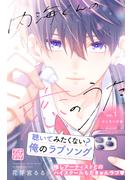 【期間限定　無料お試し版　閲覧期限2025年5月15日】内海くんの恋のうた　プチデザ（１）