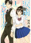 【期間限定　無料お試し版　閲覧期限2025年5月15日】涙雨とセレナーデ（１）