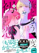 【期間限定　無料お試し版　閲覧期限2025年5月15日】俺ともう一度、初恋。　分冊版（１）