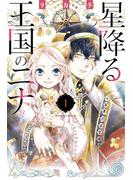 【期間限定　無料お試し版　閲覧期限2025年5月15日】星降る王国のニナ（１）