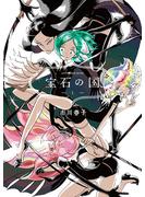 【期間限定　無料お試し版　閲覧期限2025年5月20日】宝石の国（１）